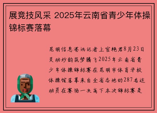 展竞技风采 2025年云南省青少年体操锦标赛落幕