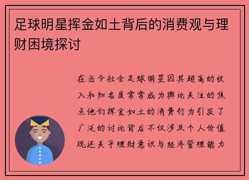 足球明星挥金如土背后的消费观与理财困境探讨