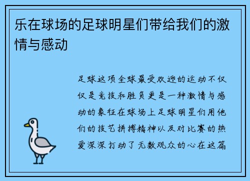 乐在球场的足球明星们带给我们的激情与感动
